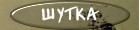 Шуточки